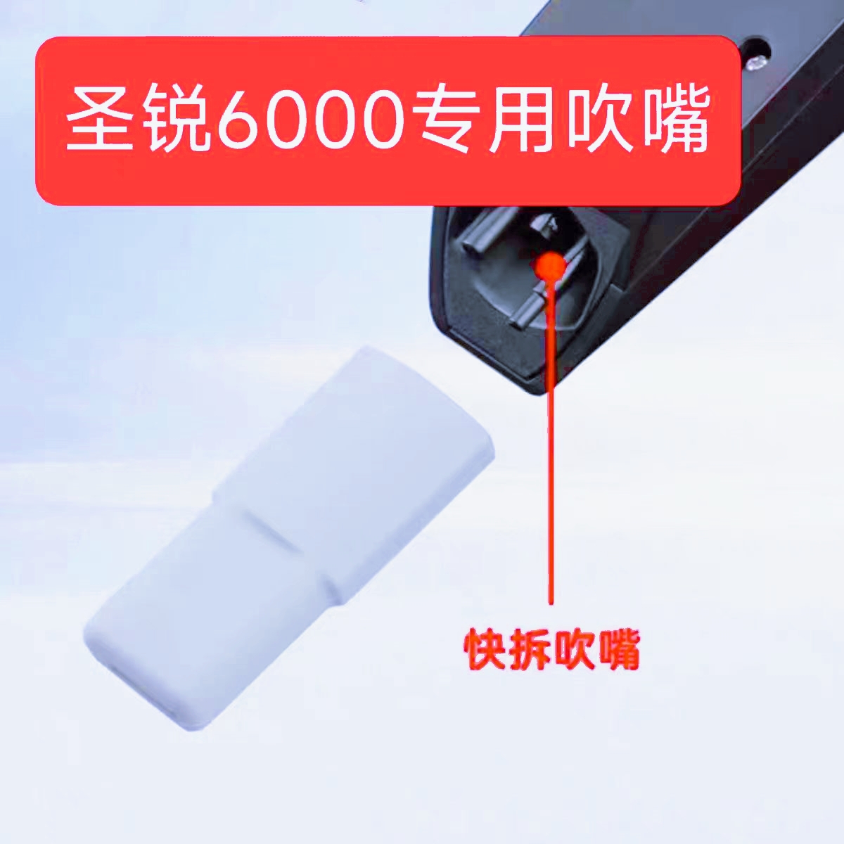 圣锐华魅妙品电吹管原厂全新吹嘴