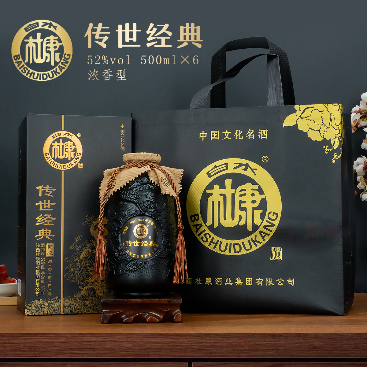 白水杜康传世经典黑款卡盒款中秋送人送礼一整箱52度500ml*6瓶