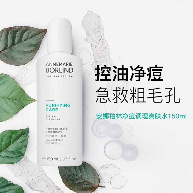 安娜柏林 祛痘调理爽肤水