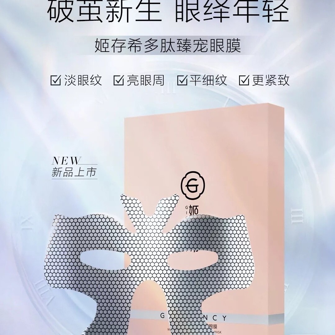 姬存希正品眼膜 淡化细纹亮眼周更紧致熬夜修护一盒8贴淡眼纹紧实
