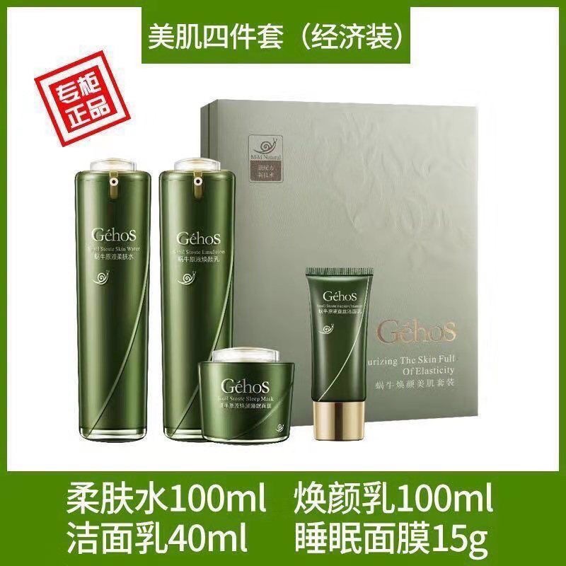 GEHOS/姬存希四件套面霜保湿护肤品套盒水乳姬存希护肤品套装正品