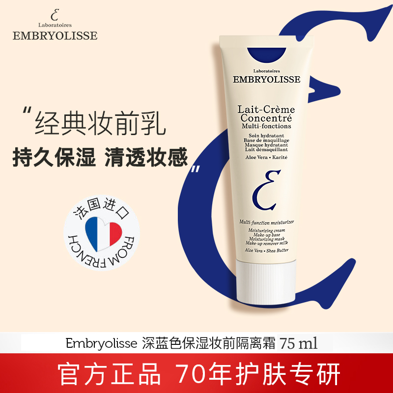 Embryolisse法国大宝保湿隔离霜打底经典深蓝75ml