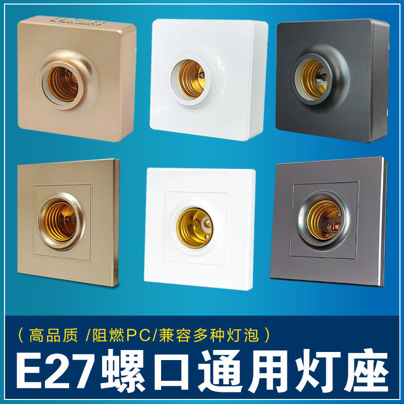 86型暗装通用E27螺口金色方型明装灯座e27螺纹方形明线白色灯座