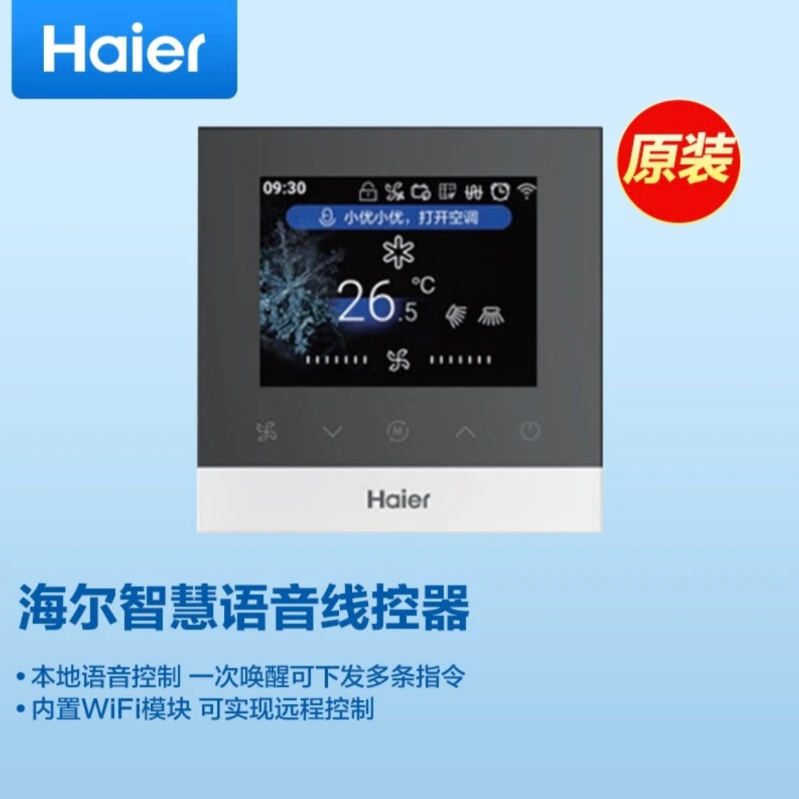 Haier/海尔家用中央空调风管机一拖一配件海尔语音线控器HY-01