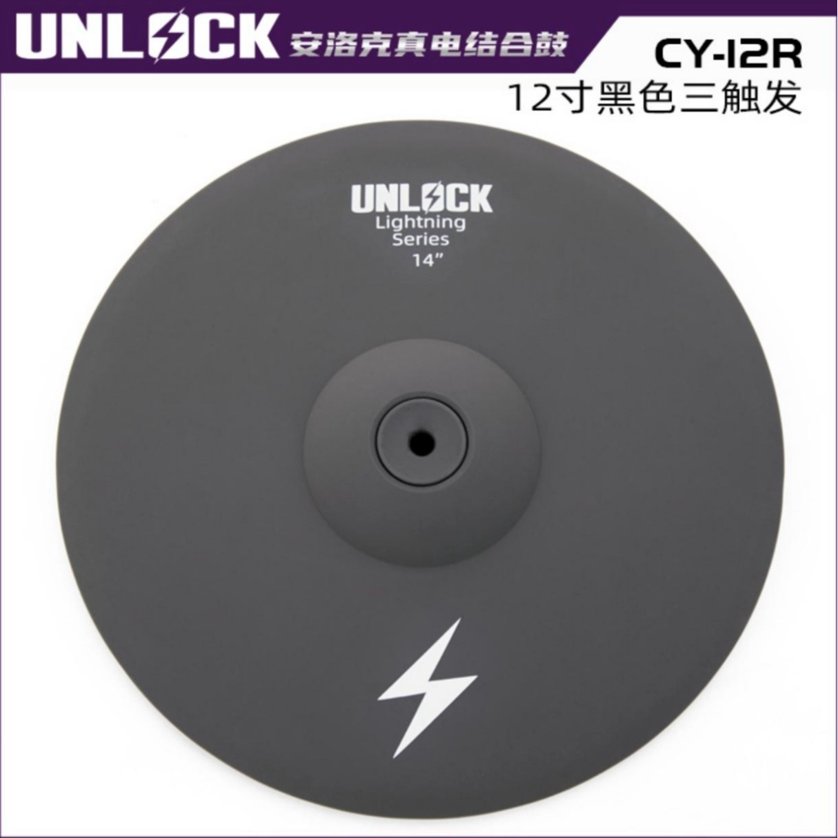 安洛克真电结合镲片CY-12R