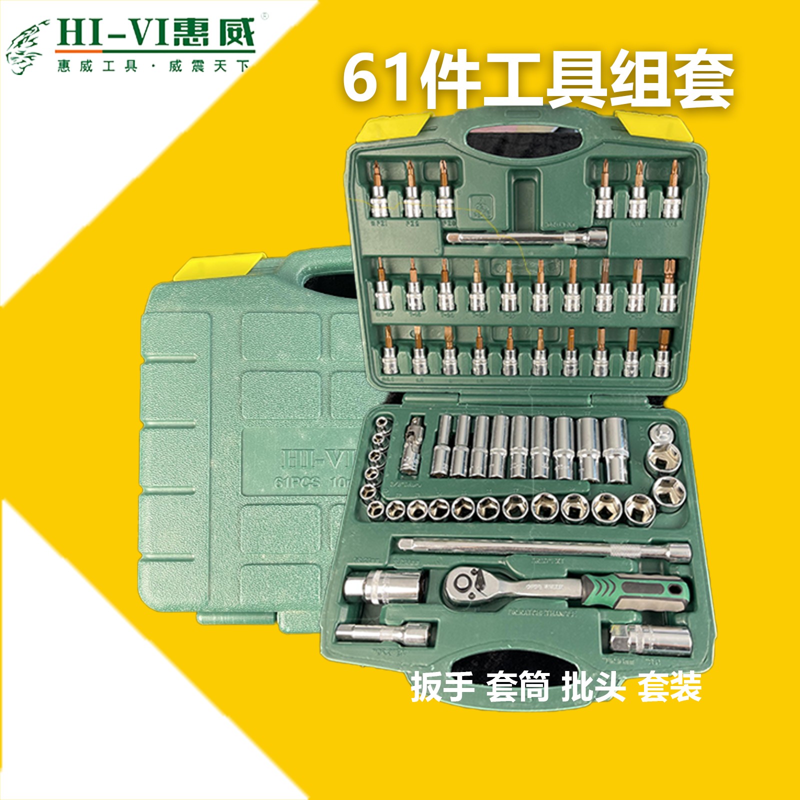 Hi-Vi/惠威61件中飞3/8工具组合套装套筒棘轮扳手铬钒钢汽修机修