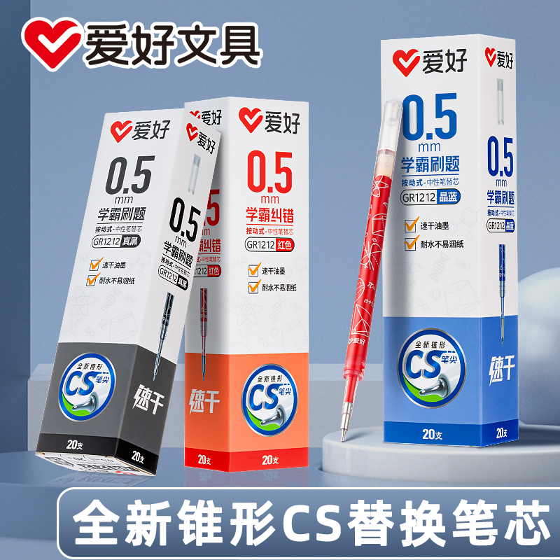爱好GR1212按动中性笔芯CS锥形尖葫芦头速干大容量替芯黑红蓝学生