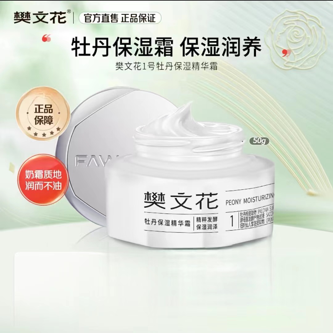 樊文花1号牡丹补水保湿精华霜50g