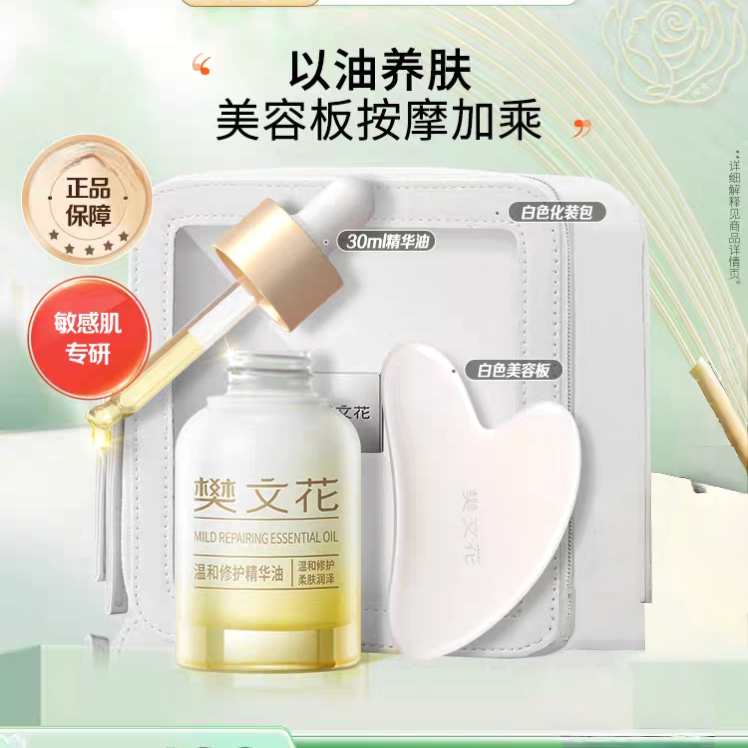 樊文花5号山茶花精华油润肤油礼盒修护舒缓敏感肌补水保湿护肤