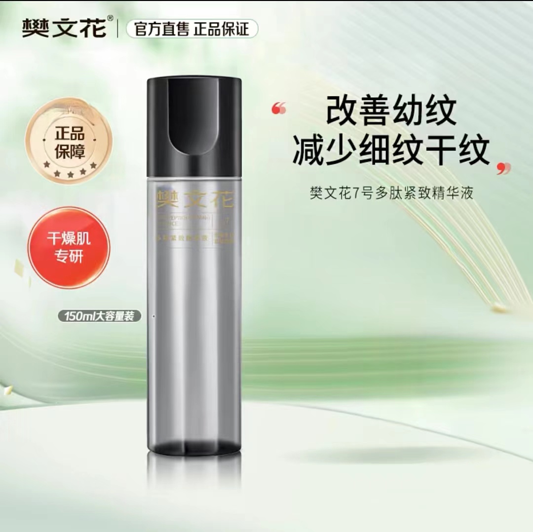 7号多肽紧致精华液150ml保湿补水紧致水改善细纹干纹化妆品
