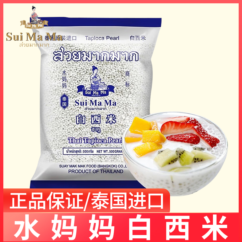 泰国水妈妈白西米家用西米露进口小粒西米奶茶店专用材料500g一袋