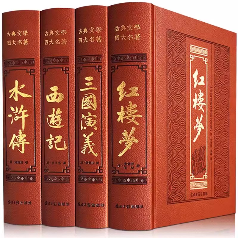 【皮面烫金】四大名著全套无删减原著西游记水浒传红楼梦三国演义 