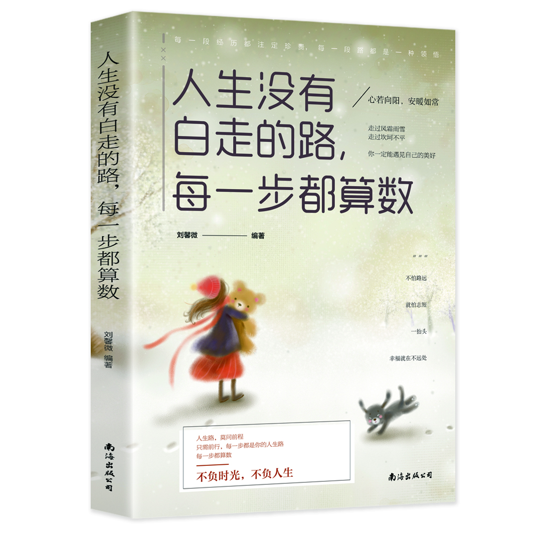人生没有白走的路 每一步都算数 心灵鸡汤励志正能量书籍书籍
