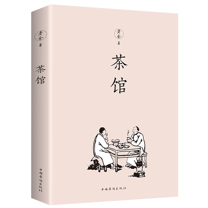  茶馆 老舍著 中小学生课外阅读读物 原汁原味老舍经典作品 