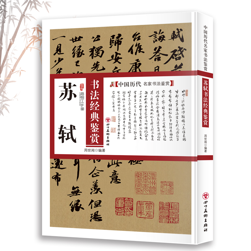 苏轼书法经典鉴赏 中国名家书法鉴赏知识读物 书法技巧书籍 