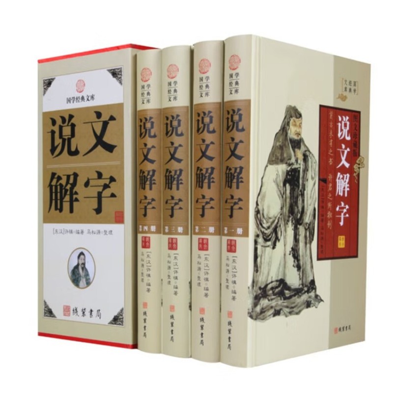 说文解字（图文珍藏版套装共4册16开精装）语言文字 古汉语汉字故事