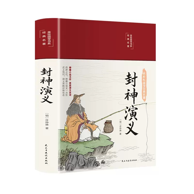 正版无删减封神演义彩绘无障碍阅读 古典名著文学小说 经典神话