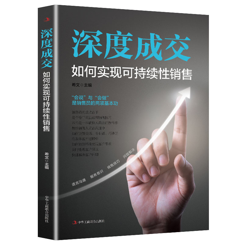 深度成交:如何实现可持续性销售 销售心理学知识 学习营销手段