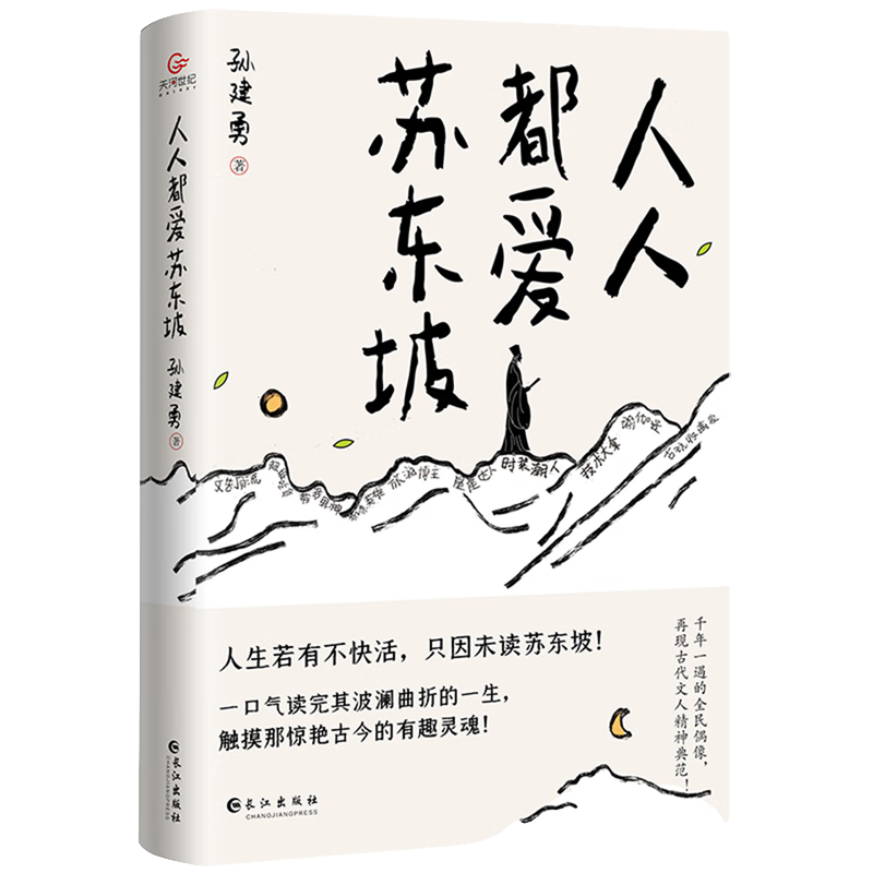 人人都爱苏东坡 古代人物传记 经典名人故事类知识读物 名人经历