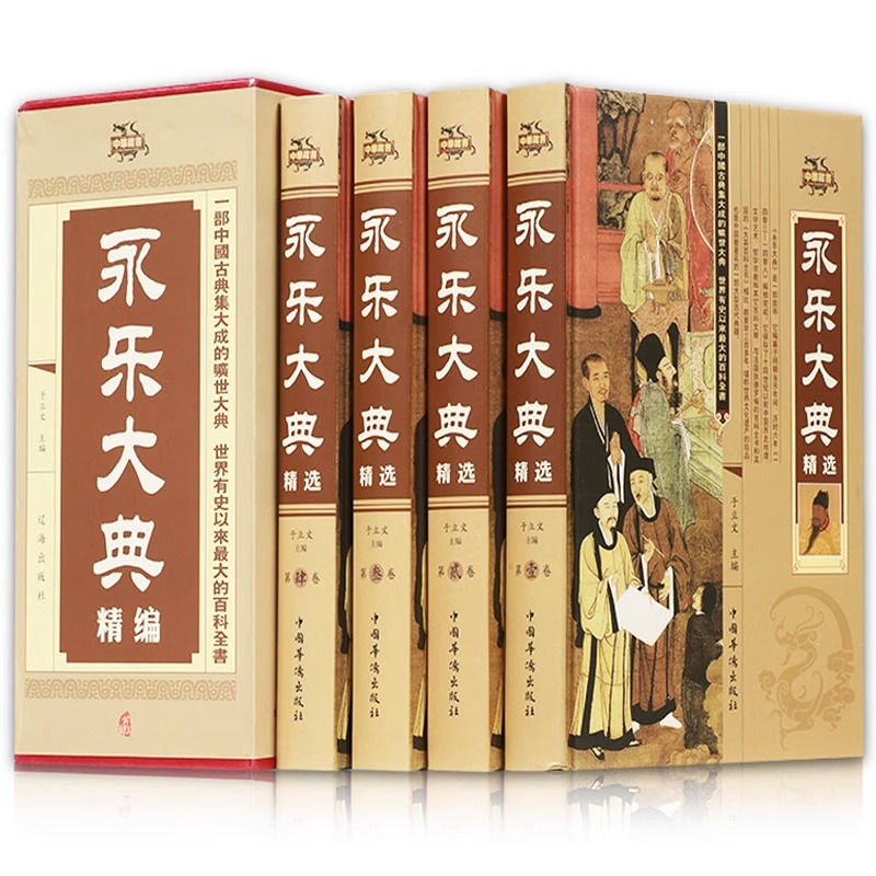 永乐大典全套 精装插盒国学经典文言文原著图文珍藏古代知识读物