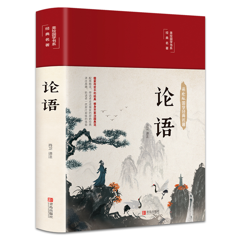 精装论语 彩绘布面国学全注全译文白对照无删减版国学经典正版书