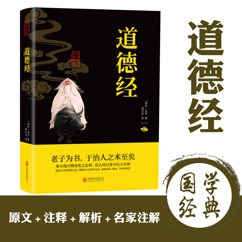 正版 道德经全集解读 国学经典文白对照注释译文解析畅优价好书