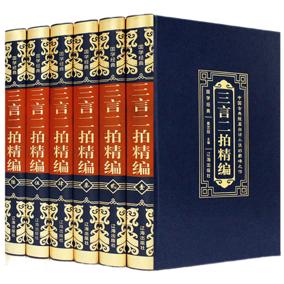 正版 三言二拍豪华皮面国学经典知识读物中华传统文学书籍古典书