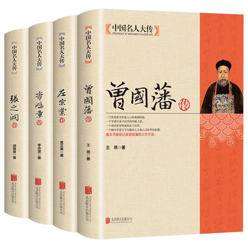 正版曾国藩传曾国藩全书家书挺经冰鉴家训人生哲理处世智慧人物传