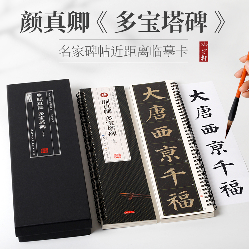 正版共3本颜真卿多宝塔碑名家碑帖近距离临摹卡米字格字卡放大帖