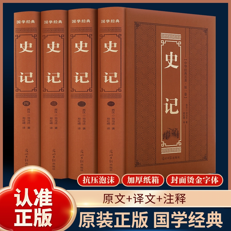 全4册史记全本 司马迁著白话版中国历史类原著原版学生成人阅读书