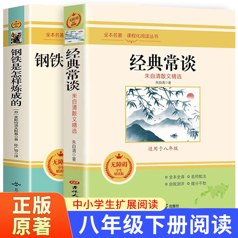 正版 朱自清经典常谈钢铁是怎样炼成的 初中学生八年级下册必读书