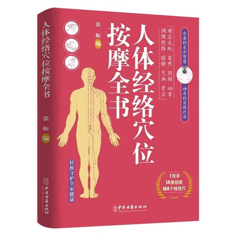 人体经络穴位按摩全书 多种常见病对症穴位中医按摩的日常养生书