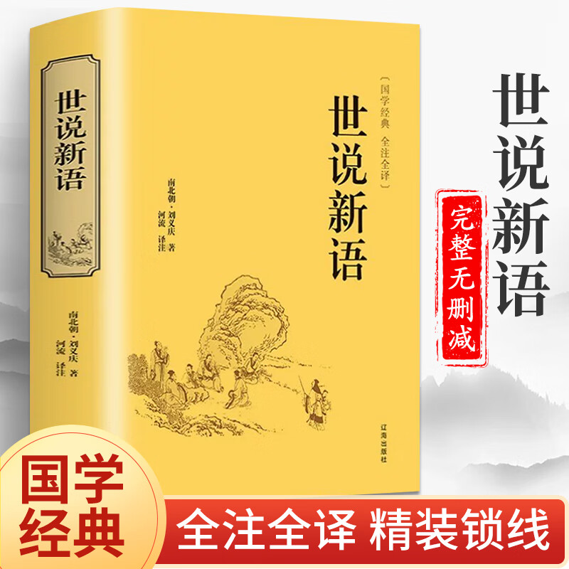 世说新语 文言文注释注解全本译文 生僻字疑难字注音刘义庆著国学