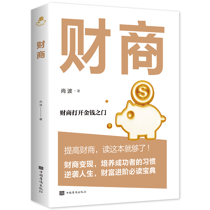 财商思维书籍 投资理财书籍入门基础创业投资 个人理财畅销书榜财