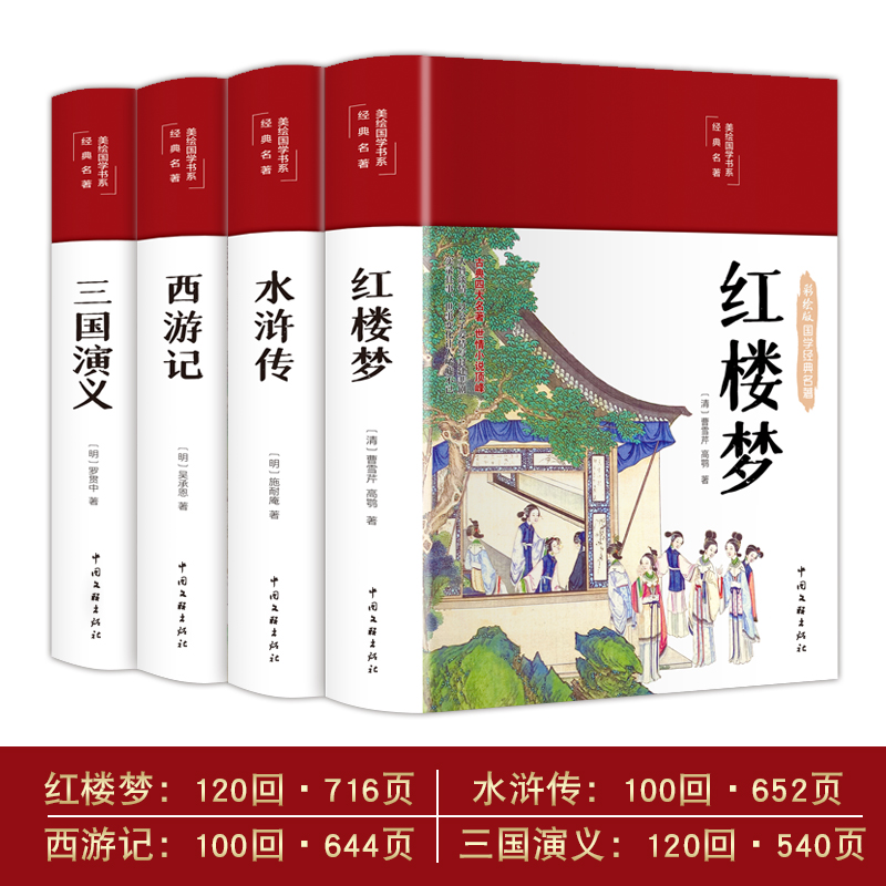 四大名著布面精装彩绘国学红楼梦西游记三国演义水浒传原版无删减