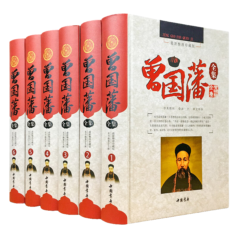 曾国藩全集 (六本精装） 国学经典知识读物 人生智慧 历史人物传记