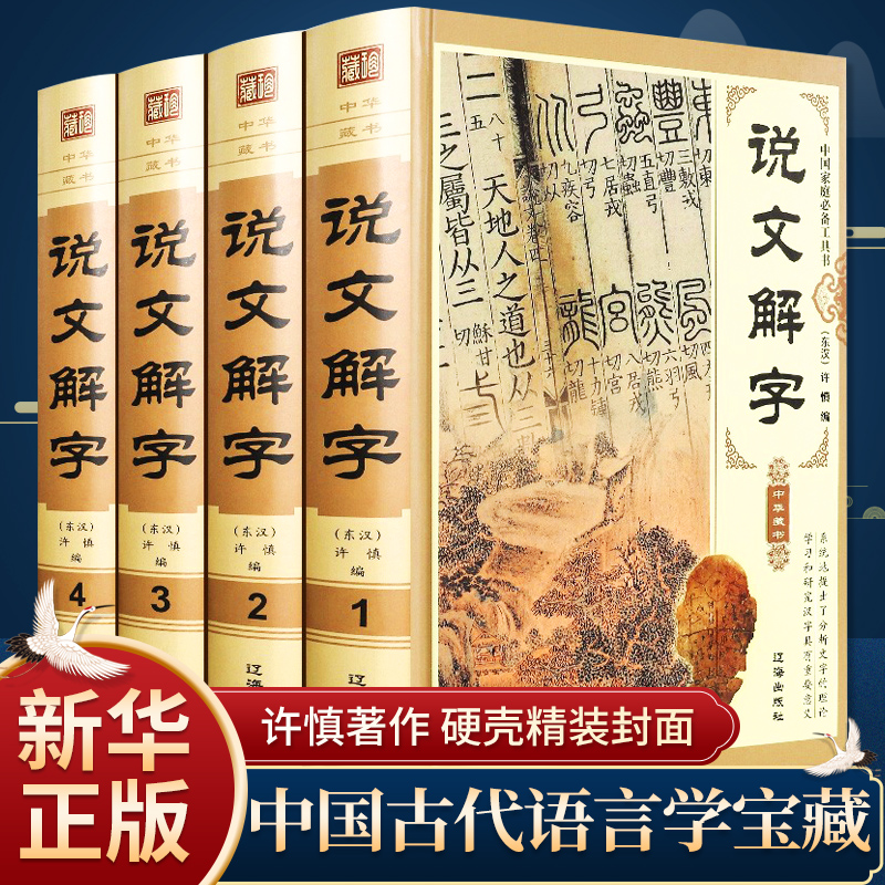 说文解字原版 许慎著正版全版 图解540部首篆书字注解 精装大字本
