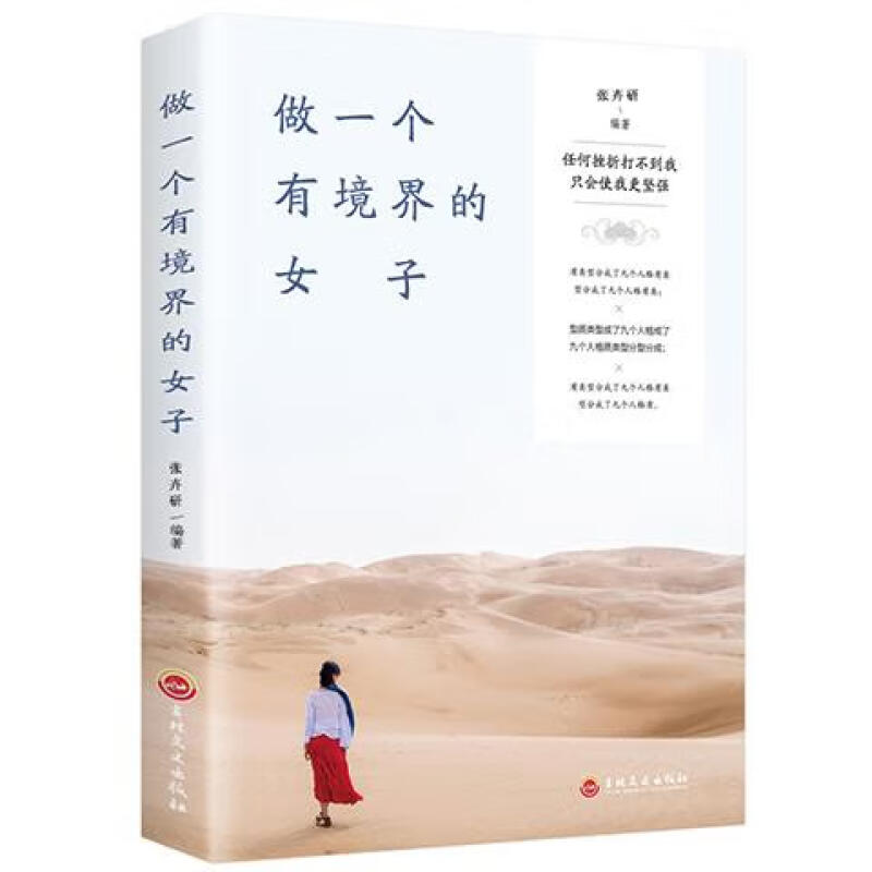 做一个有境界的女子 不自轻不自弃 女性成长励志心灵鸡汤书籍书籍