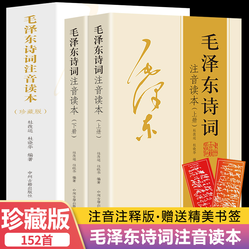 正版 毛泽东诗词上下册珍藏版注音读本注释152首全本毛主席诗词集