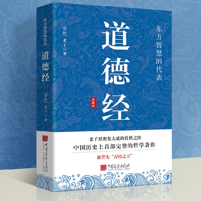 道德经典藏版 中国哲学老子白话解说原版原文注释译文解读文名著 