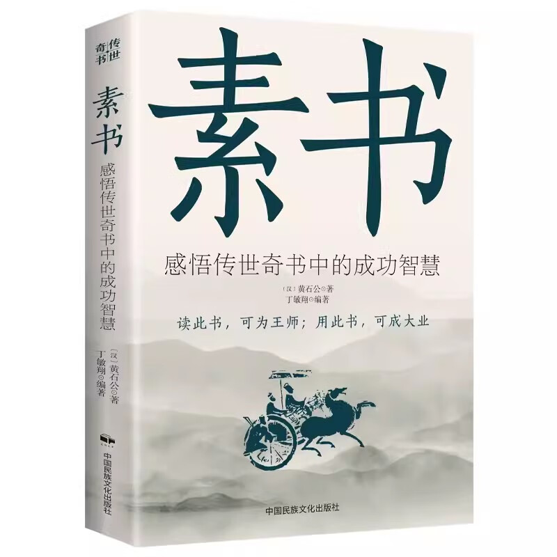 素书正版全集 黄石公中华国学哲学的故事大成智慧文言文白话书籍