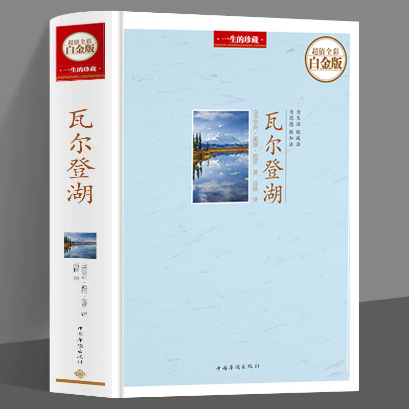 【精装彩图】瓦尔登湖梭罗著外国现当代经典小说世界名著杂文随笔