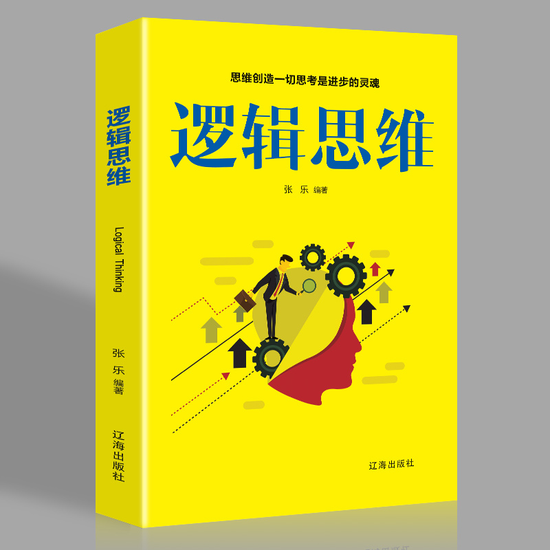 逻辑思维 提升思维能力记忆力自我加强开发思维 益智提升推理书籍