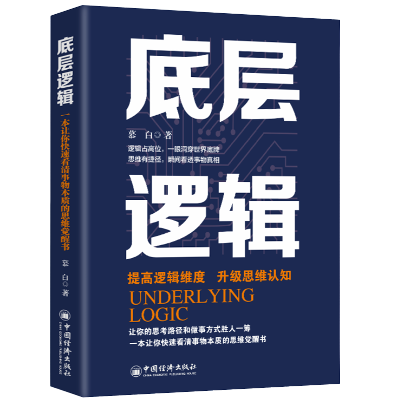 底层逻辑 学习做人做事 谋略类书籍 提升逻辑思维能力 成长励书籍