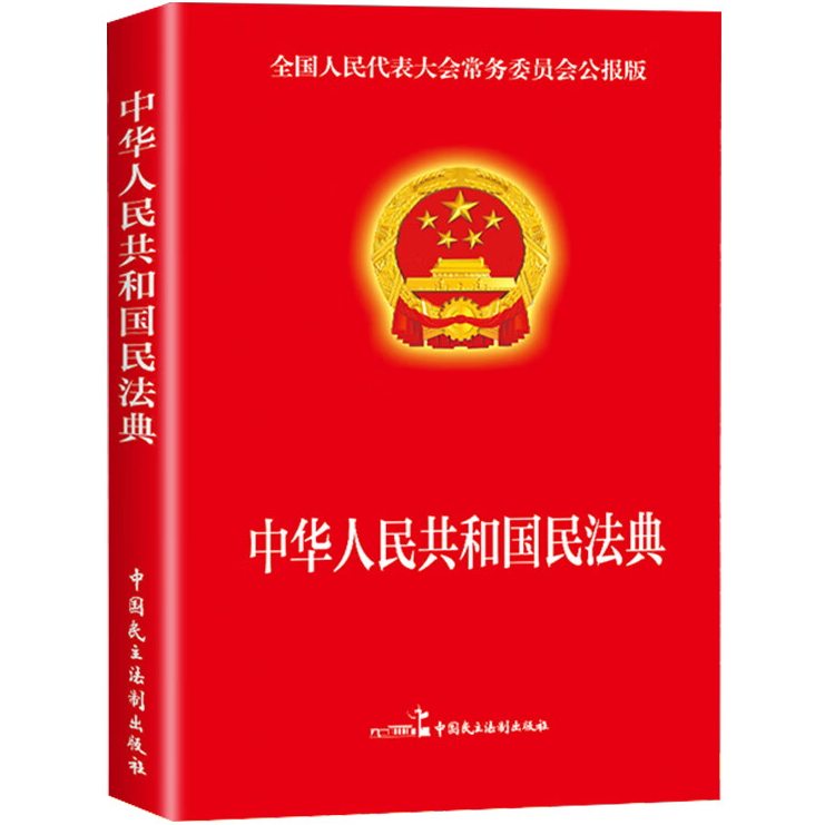 中华人民共和国民法典 法律常识 法律知识书籍 自我保护知识方法