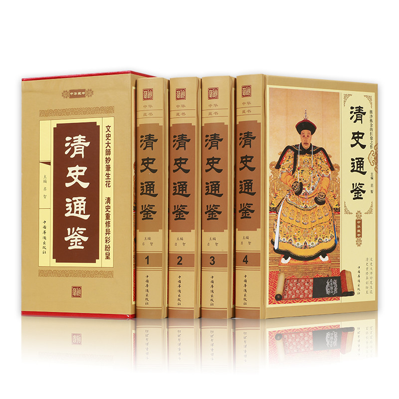 清史通鉴 精装全4册清朝历史 中国历史书籍通史/清史大清王朝历史