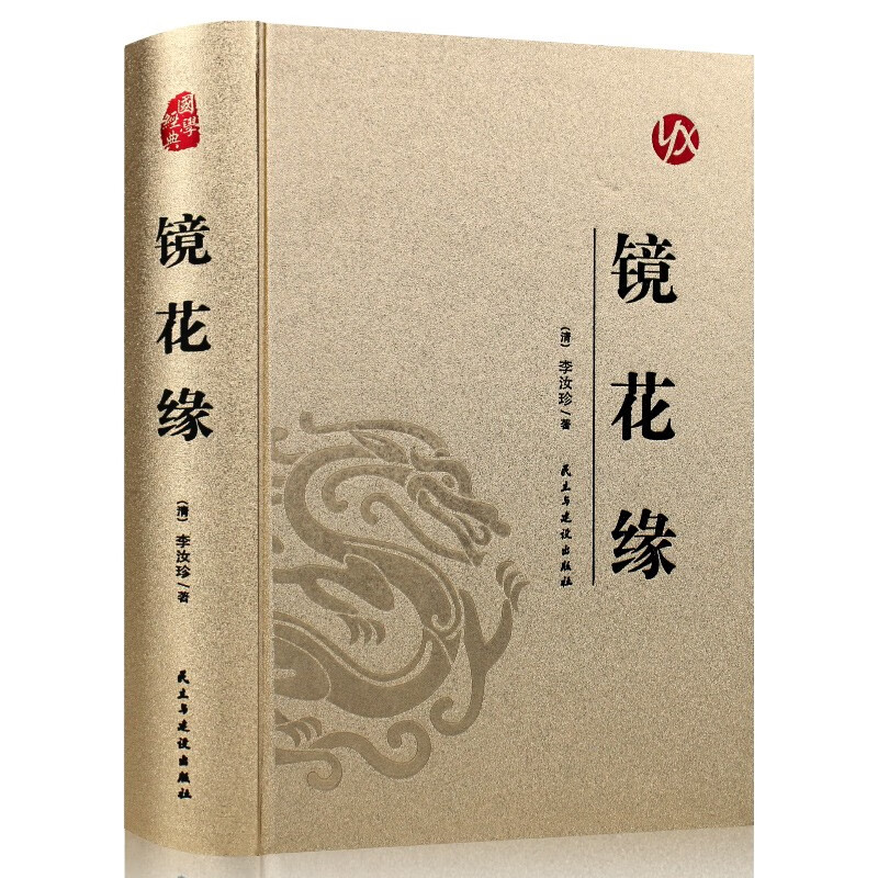 烫金系列 镜花缘 学生课外阅读书籍 国学经典知识 古代文学小说
