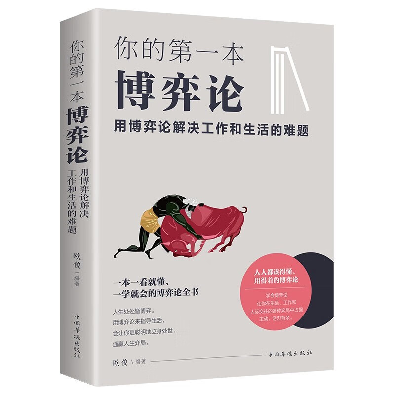 你的第一本博弈论 学习为人处世创业社交技巧方法 人生规划指书籍