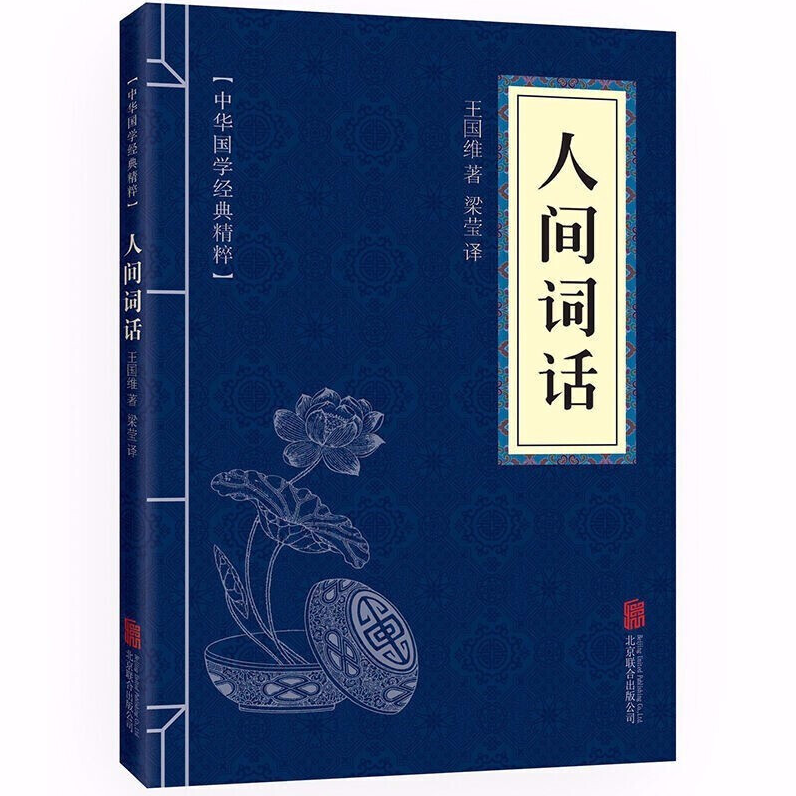 人间词话王国维正版 中华国学经典精粹 文白对照原文注释译文