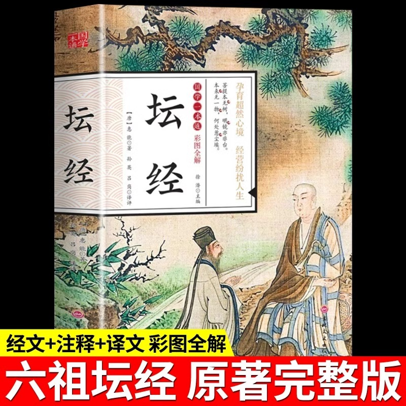 坛经原版白话文正版原著 中国哲学原文注解校释南怀瑾六组坛经